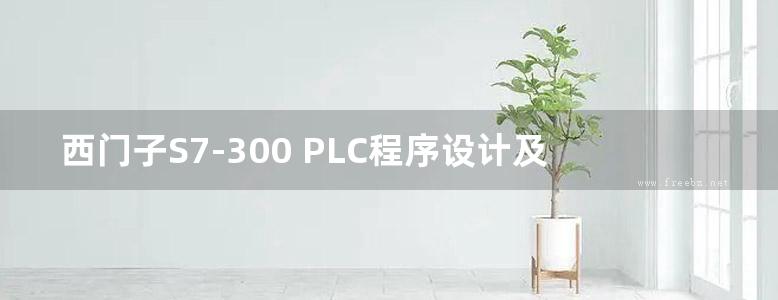 西门子S7-300 PLC程序设计及应用